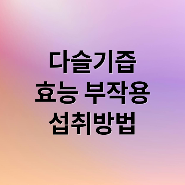 다슬기즙
효능 부작용
섭취방법 (다슬기즙 가격 효능 부작용)