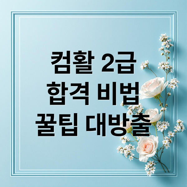컴활 2급
합격 비법
꿀팁 대방출 (컴활 2급 실기 학원 선택)