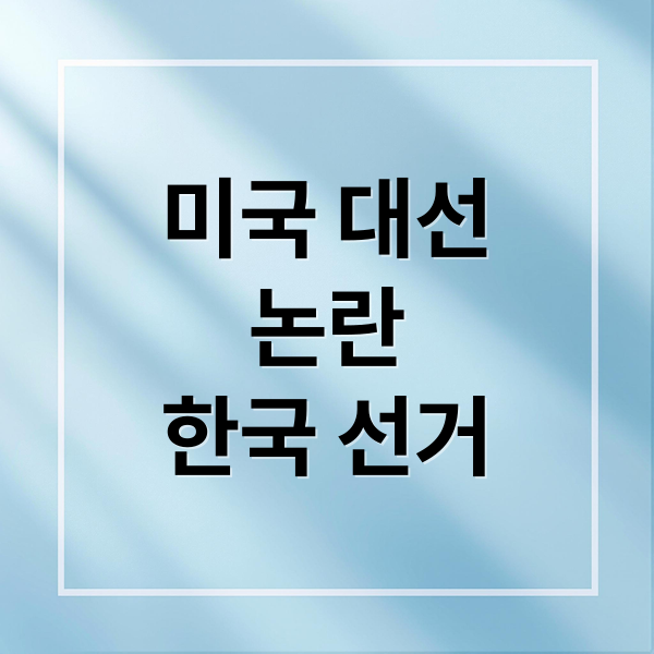 미국 대선
논란
한국 선거 (미국 부정선거 한국 선거관리업체 지목, 대한민국 선관이 이대로 괜찮을까?)