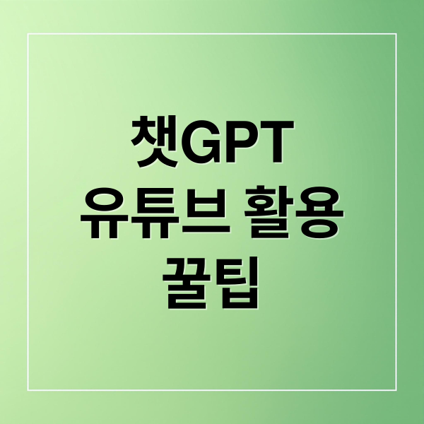 챗GPT
유튜브 활용
꿀팁 (챗GPT(ChatGPT)로 유튜브 영상 대본 만들면 생기는 변화)