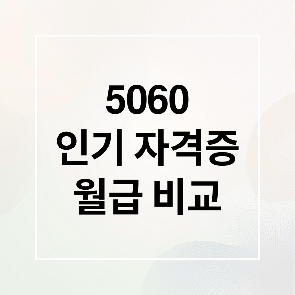 5060
인기 자격증
월급 비교 (은퇴 후 자격증 노후 월급 396만원 190만원)