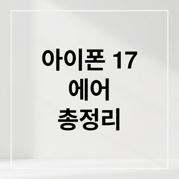 아이폰 17
에어
총정리 (아이폰 17 에어 모방품)