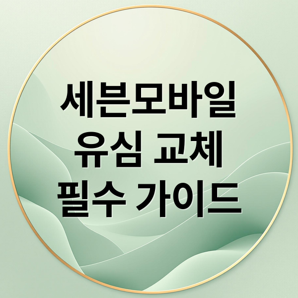세븐모바일유심 교체필수 가이드 (SK 세븐모바일 유심 교체)