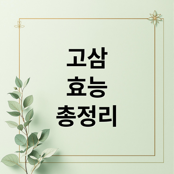고삼
효능
총정리 (고삼 효능 부작용)