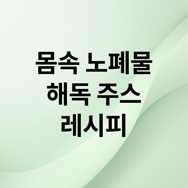 몸속 노폐물
해독 주스
레시피 (해독 주스 레시피)
