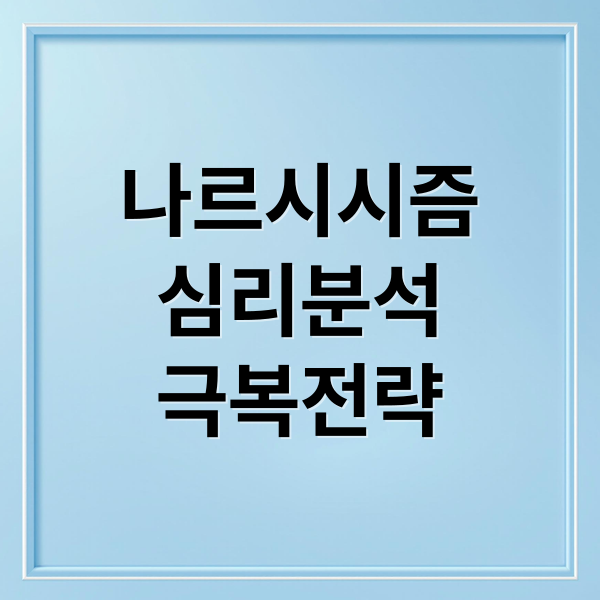 나르시시즘
심리분석
극복전략 (나르시시스트)