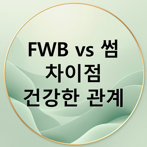 FWB vs 썸
차이점
건강한 관계 (fwb 썸 차이)