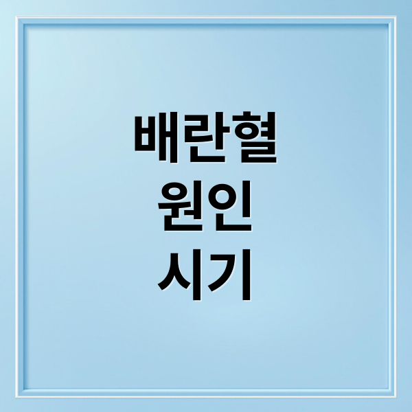 배란혈
원인
시기 (배란혈)