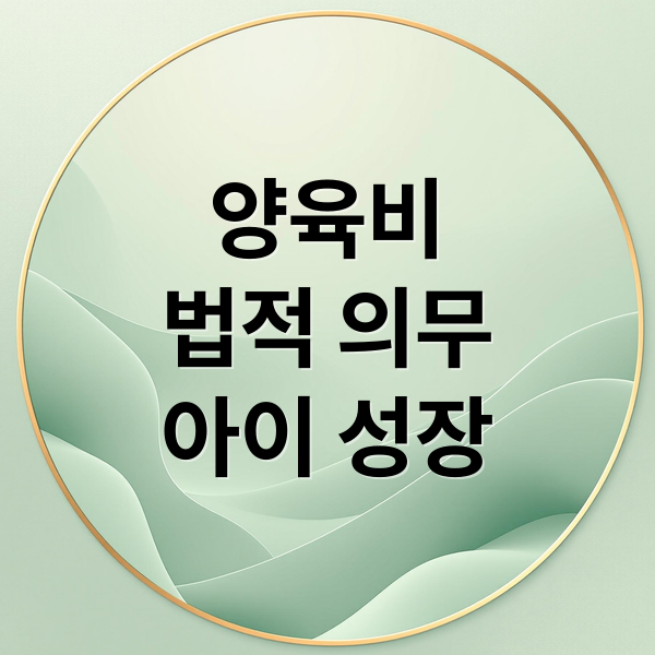 양육비
법적 의무
아이 성장 (이혼 양육비 법적 기준)