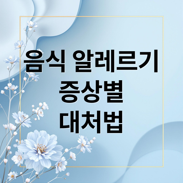 음식 알레르기
증상별
대처법 (식품 알레르기 응급처치)