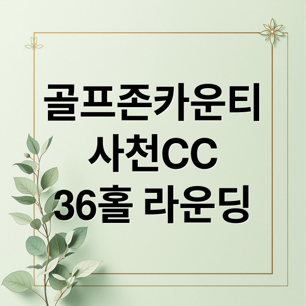 골프존카운티
사천CC
36홀 라운딩 (골프존카운티 사천 5월 1박2일 36홀 라운딩 패키지, 광주시 서구 골프 레슨 비용 실내 연습장 TOP 3)