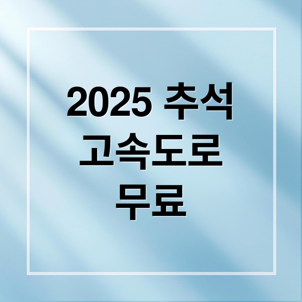 2025 추석
고속도로
무료 (2025 추석 고속도로 통행료 면제)
