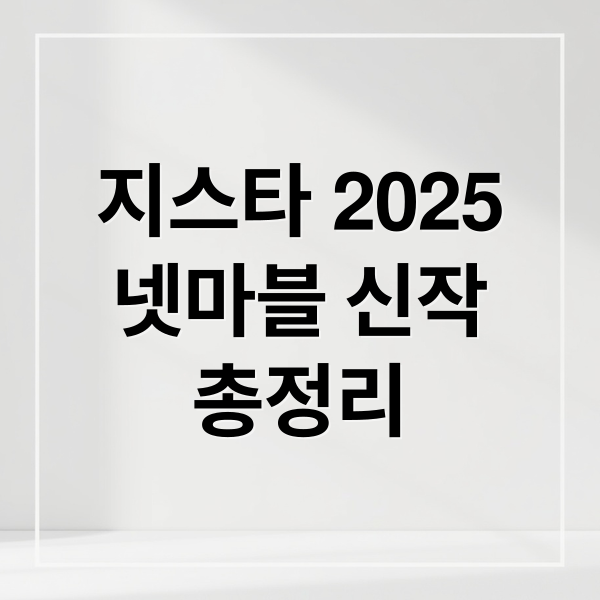 지스타 2025
넷마블 신작
총정리 (지스타 2025)