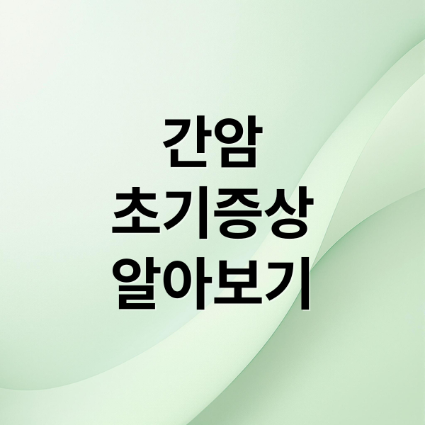 간암
초기증상
알아보기 (간암 초기증상)