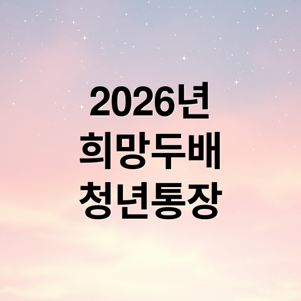 2026년
희망두배
청년통장 (2026 서울 희망두배 청년통장 신청)
