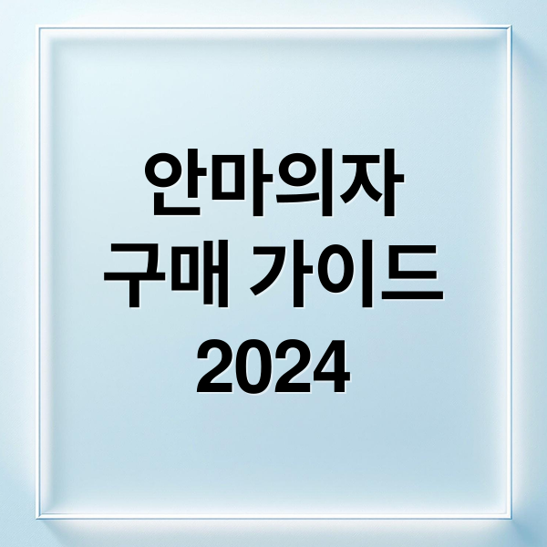 안마의자
구매 가이드
2024 (안마 의자)