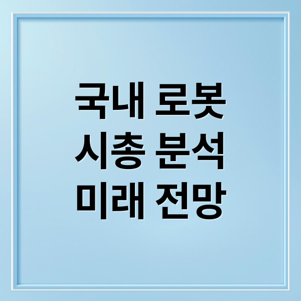 국내 로봇
시총 분석
미래 전망 (로봇 상장사 시총 45조원)
