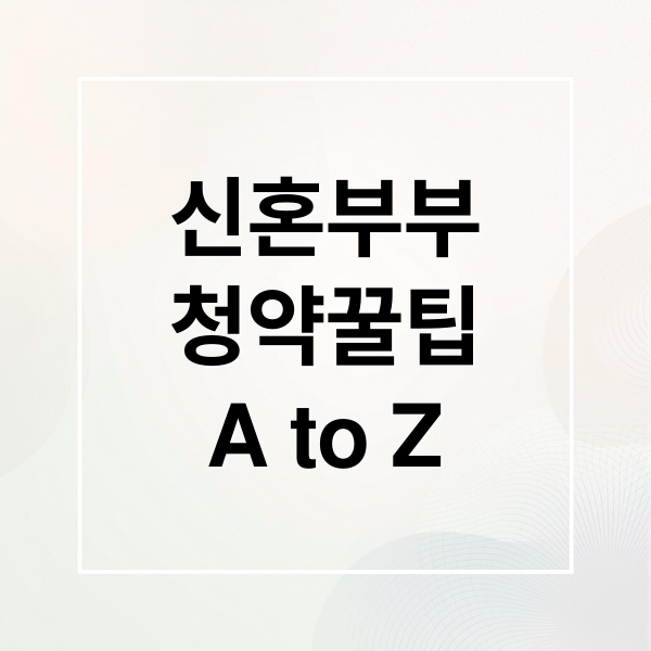 신혼부부
청약꿀팁
A to Z (청약 당첨 후 혼인신고 이혼 조건)