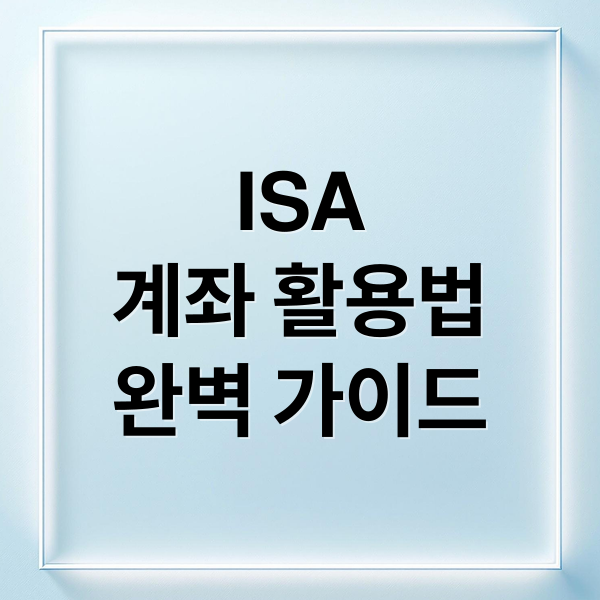 ISA
계좌 활용법
완벽 가이드 (ISA 계좌 활용법)