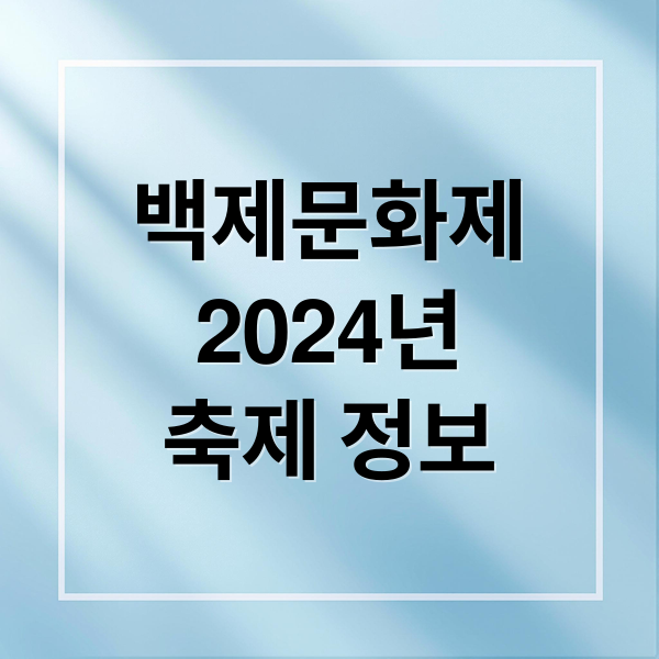 백제문화제
2024년
축제 정보 (백제문화제)