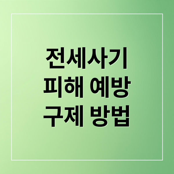 전세사기
피해 예방
구제 방법 (전세사기)