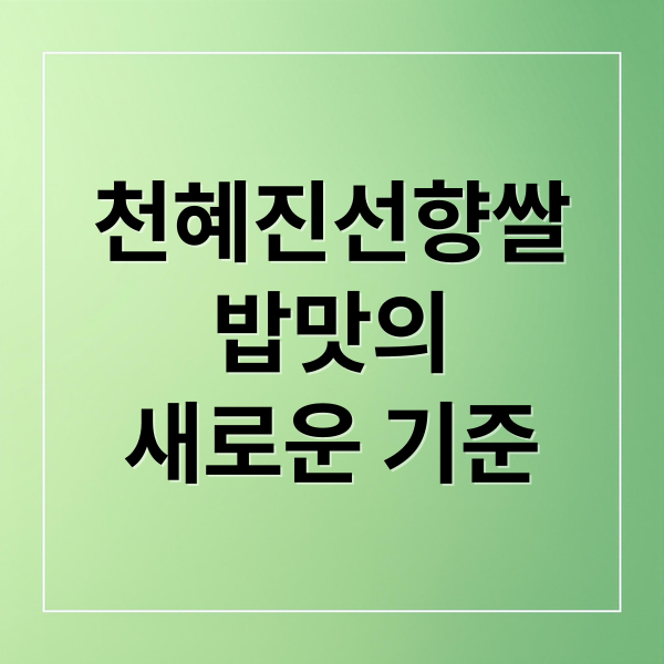 천혜진선향쌀
밥맛의
새로운 기준 (천혜진선향쌀 가격 효능 부작용)