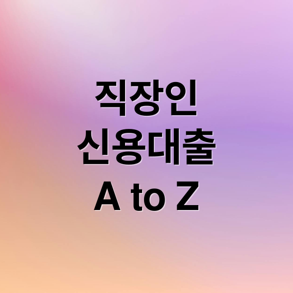 직장인
신용대출
A to Z (직장인 신용대출 3% 3천만원)