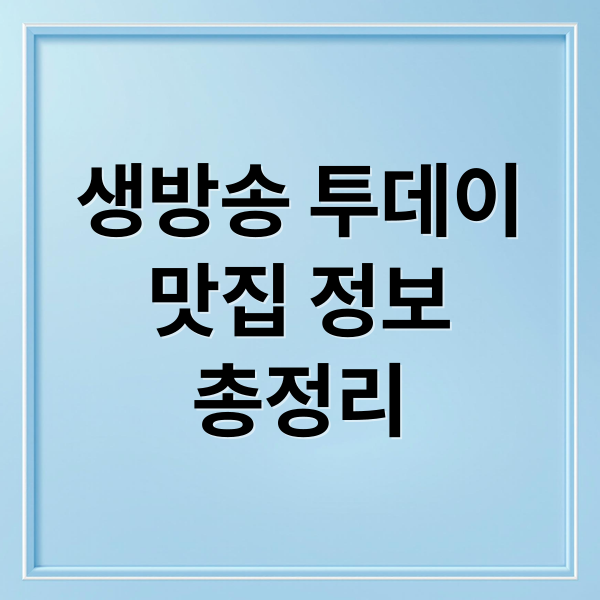 생방송 투데이
맛집 정보
총정리 (생방송 투데이 맛집)