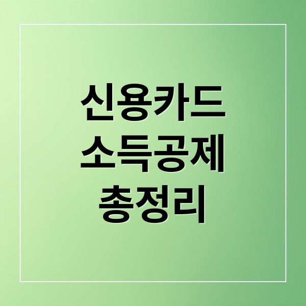 신용카드 소득공제 완벽 가이드: 한도, 공제율, 혜택 극대화 전략 A to Z