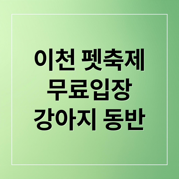 이천 펫축제
무료입장
강아지 동반 (2025 이천펫축제)