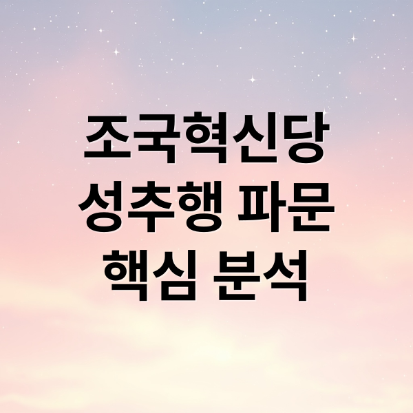 조국혁신당
성추행 파문
핵심 분석 (조국혁신당 성추행 논란)