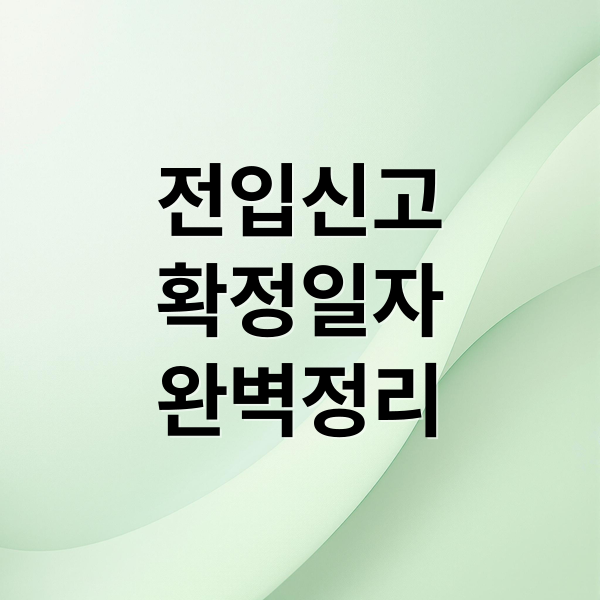 전입신고
확정일자
완벽정리 (전입신고 - 하는법, 필요서류, 확정일자, 안하면, 세대주 확인)