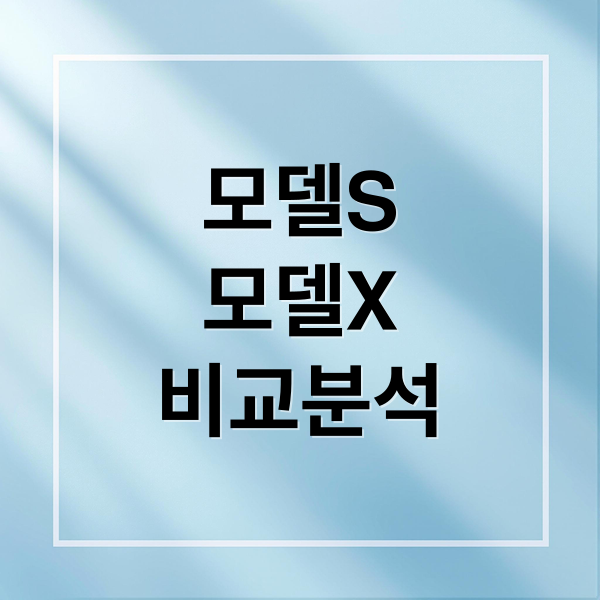 모델S
모델X
비교분석 (테슬라 모델S 모델X 비교)