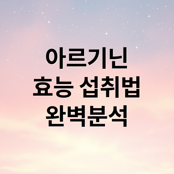 아르기닌
효능 섭취법
완벽분석 (아르기닌 효능)