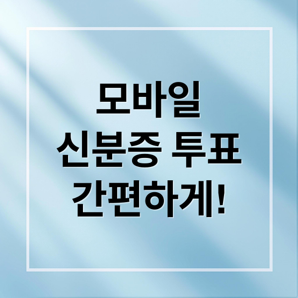 모바일
신분증 투표
간편하게! (모바일 신분증 투표 방법)