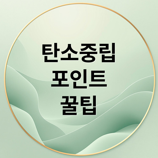 탄소중립
포인트
꿀팁 (탄소중립포인트 가입 및 적립: 전자영수증 설정하고 연 7만원 현금 받기)