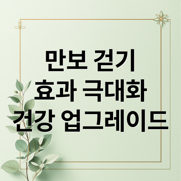 만보 걷기
효과 극대화
건강 업그레이드 (만보 걷기 효과)