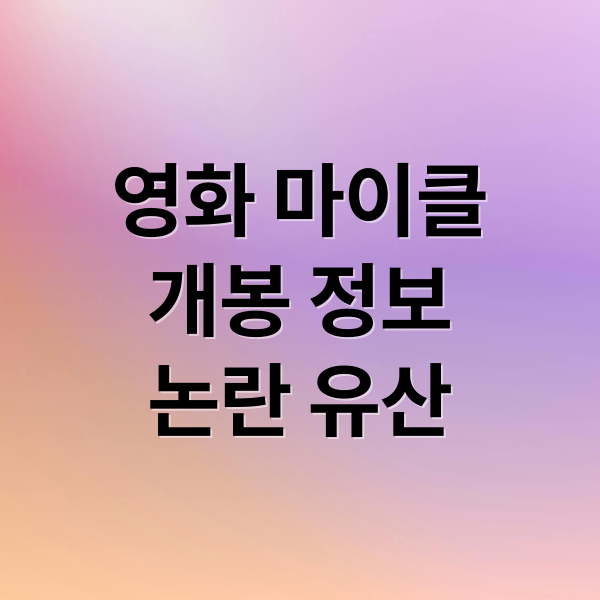 영화 마이클
개봉 정보
논란 유산 (마이클잭슨 영화 2026년 5월개봉)
