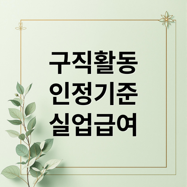 구직활동
인정기준
실업급여 (실업급여 구직활동)