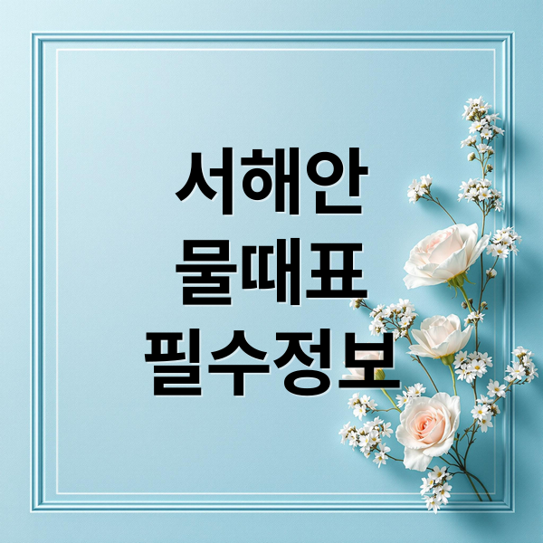 서해안
물때표
필수정보 (서해안 물때표 낚시 갯벌 해루질)