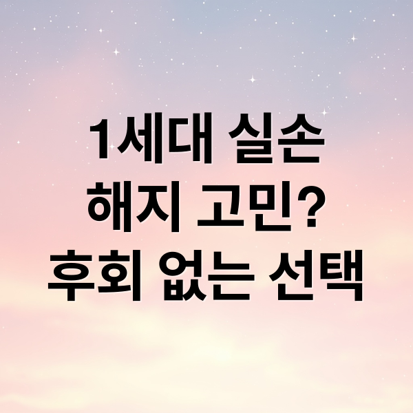 1세대 실손
해지 고민?
후회 없는 선택 (1세대 실손보험 해지)