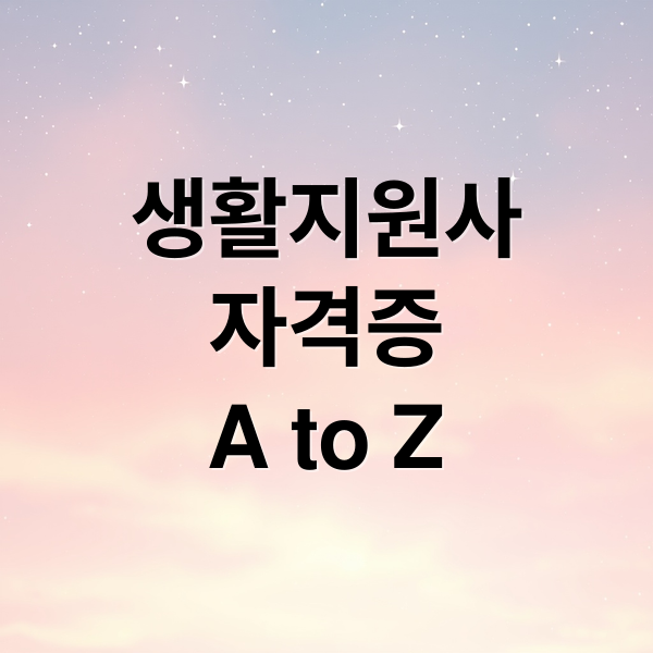 생활지원사
자격증
A to Z (생활지원사)