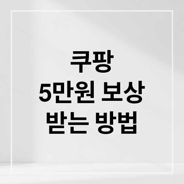 쿠팡
5만원 보상
받는 방법 (쿠팡 5만원 보상 논란)
