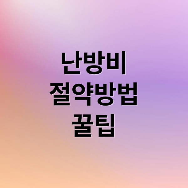 난방비
절약방법
꿀팁 (보일러 난방비 절약)