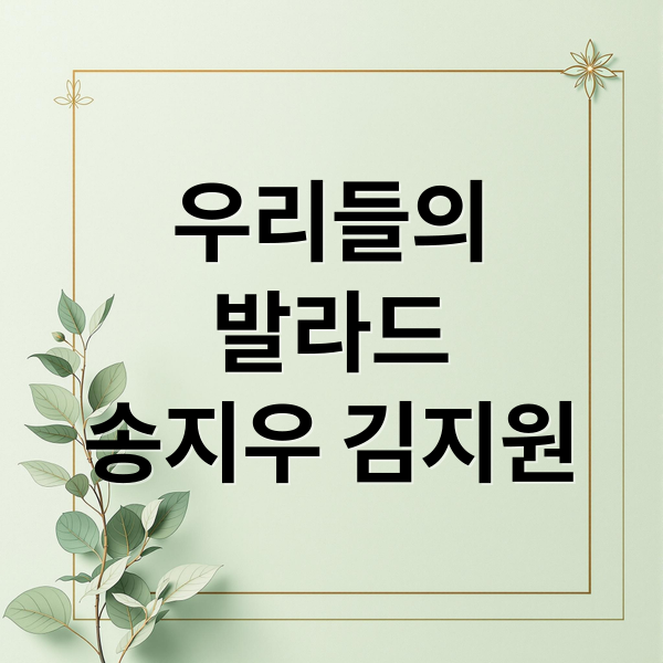 우리들의
발라드
송지우 김지원 (우리들의 발라드 송지우 김지원)