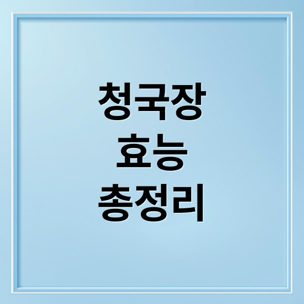 청국장
효능
총정리 (청국장 효능 부작용)
