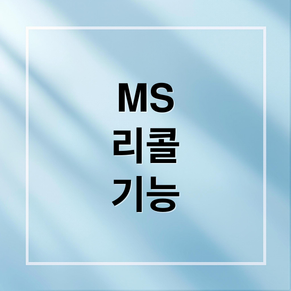 MS
리콜
기능 (MS, 스크린샷 캡처 ‘리콜’)