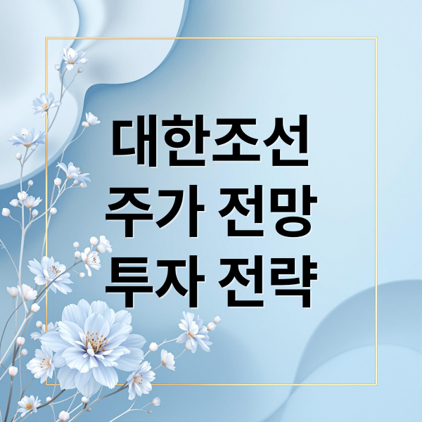 대한조선
주가 전망
투자 전략 (대한조선 주가 전망)