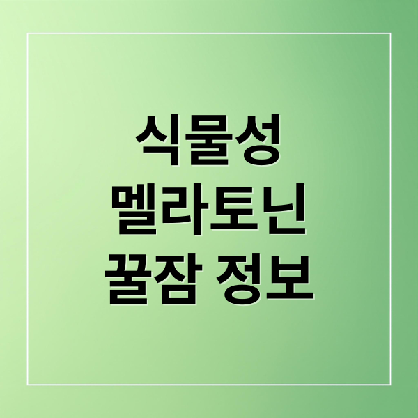 식물성
멜라토닌
꿀잠 정보 (식물성 멜라토닌)