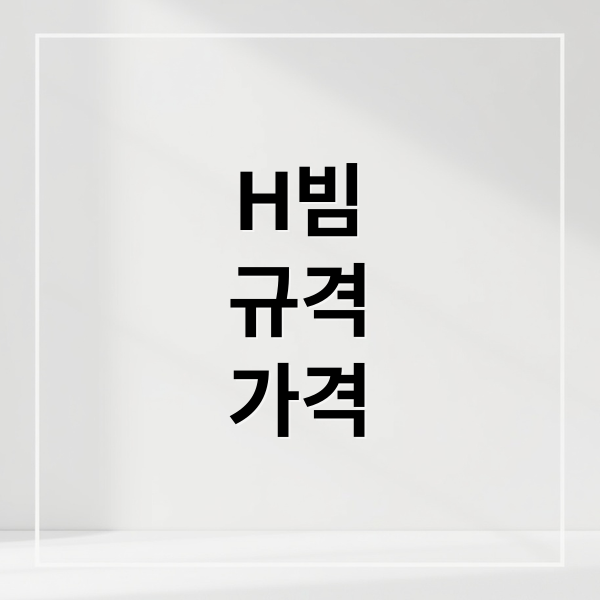H빔
규격
가격 (H빔 가격 규격표)